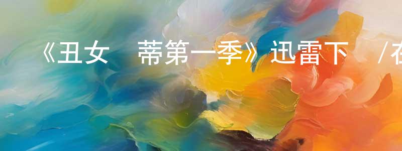 蔡世兵的動漫綜藝大全,《丑女貝蒂第一季》迅雷下載/在線觀看-都市情感-美劇天堂